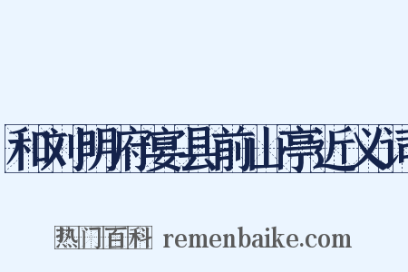 和刘明府宴县前山亭近义词是什么意思的图片